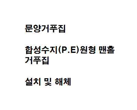  문양거푸집 및 합성수지 원형 맨홀 거푸집 설치 및 해체
