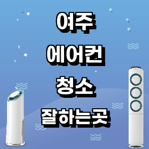 여주 에어컨 청소