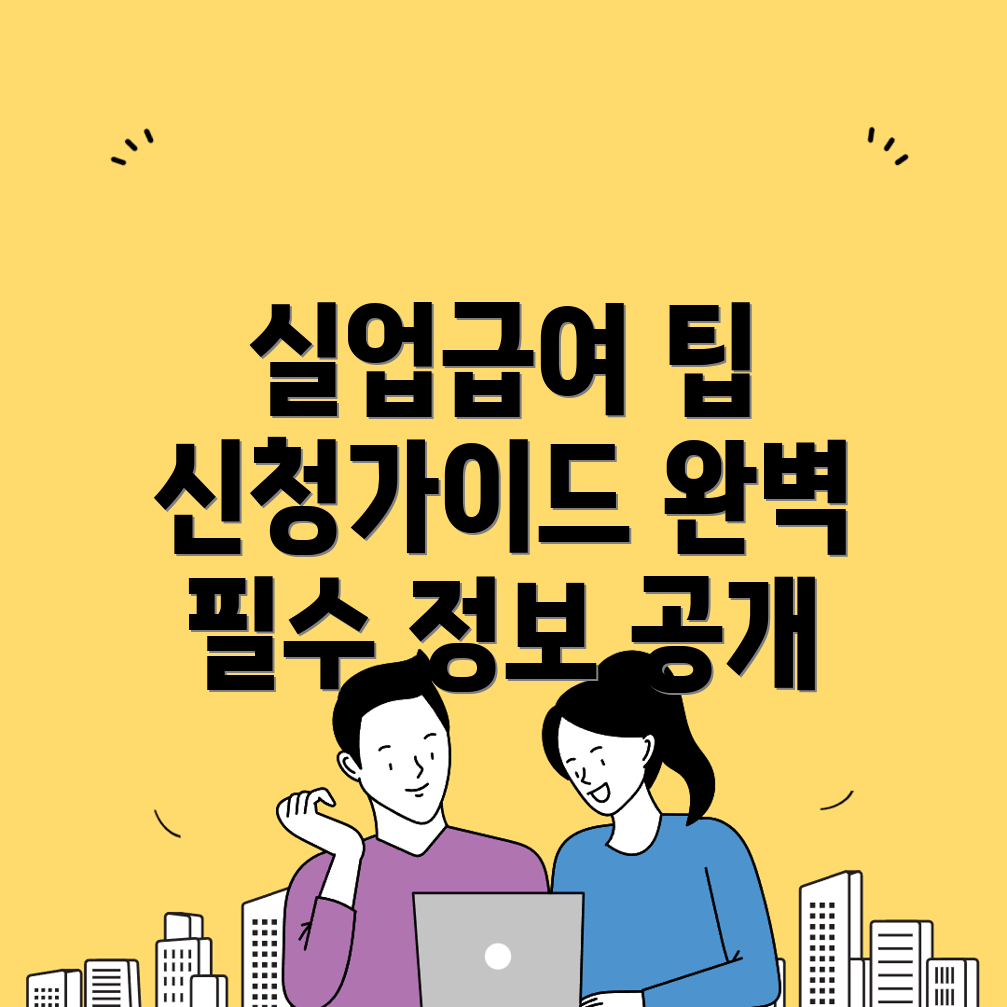 실업급여 신청 방법