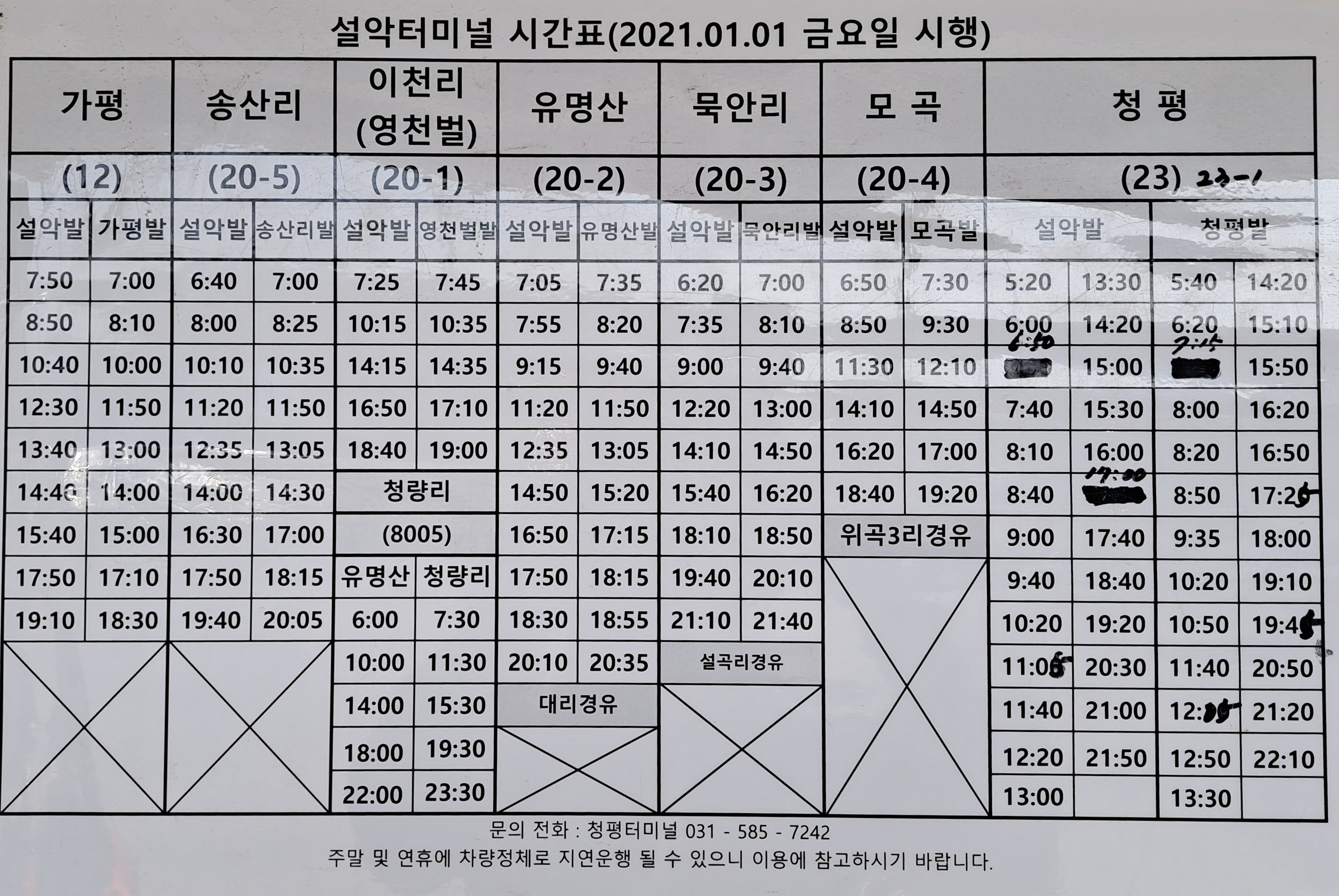 설악터미널 시간표 2021.1.1 시행