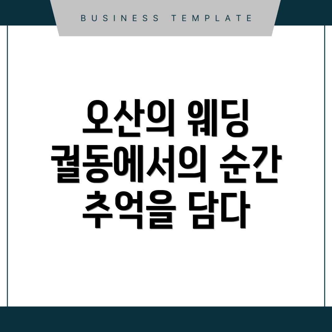오산시 웨딩 스냅
