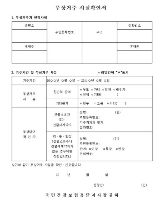 무상거주사실확인서란? 무상거주 사실확인서 작성요령 무상거주사실확인서란? 무상거주 사실확인서 작성요령