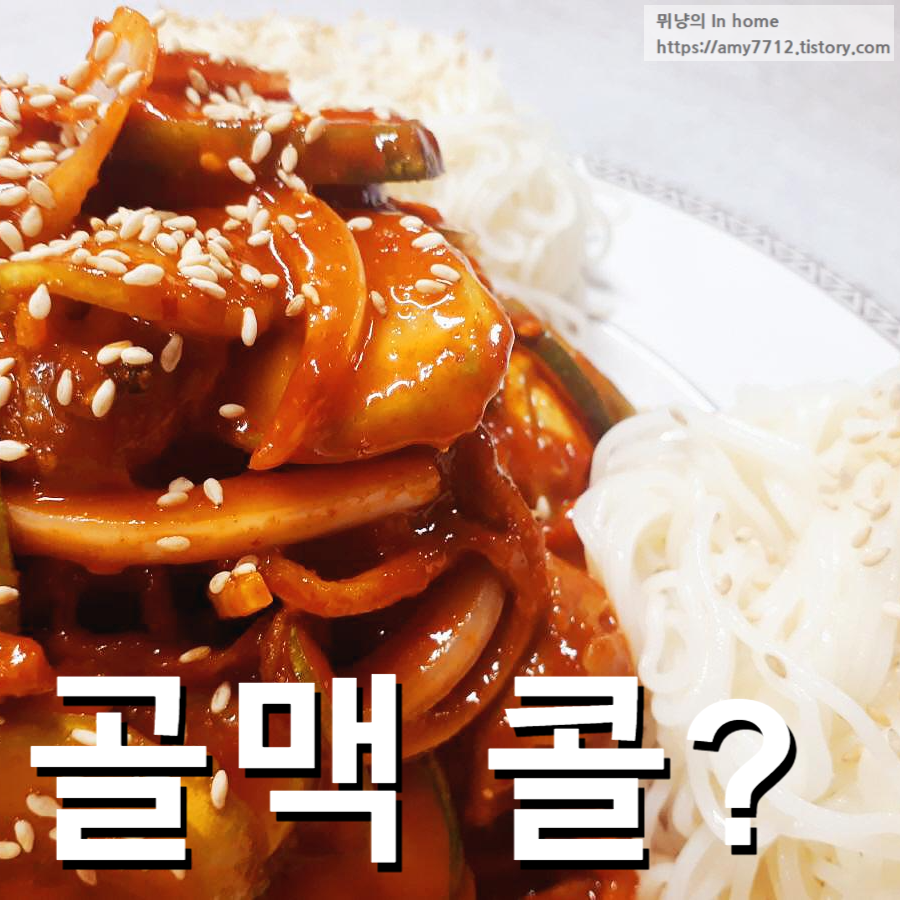  골뱅이 소면 무침으로 야식 소확행