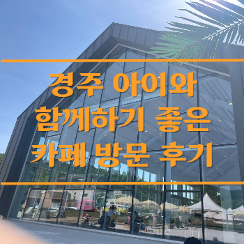  경주 아이와 함께하기 좋은 카페 선셋드몽 방문 후기