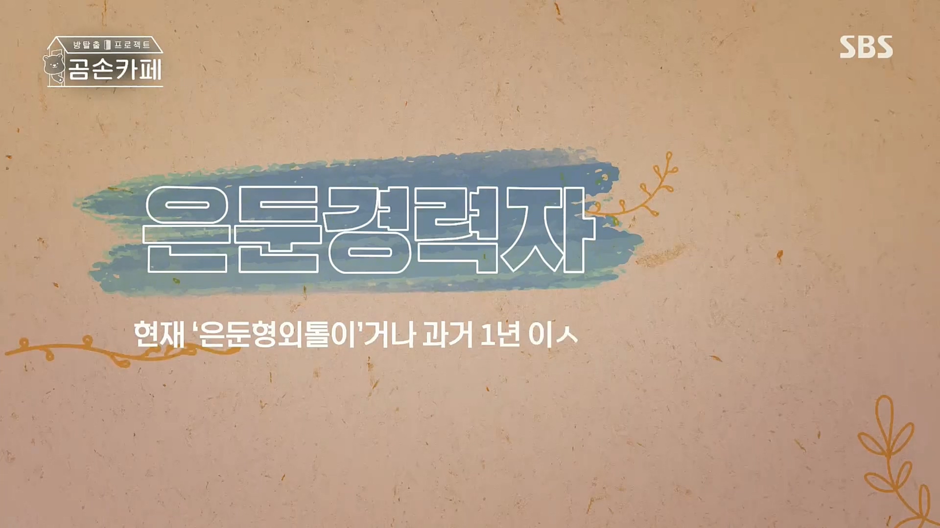 SBS 스페셜.E646.221023p.H264-F1RST.mp4_20221024_200635.256.jpg