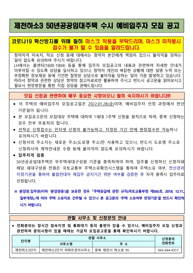  제천하소3 50년공공임대주택 수시 예비입주자 모집 공고문