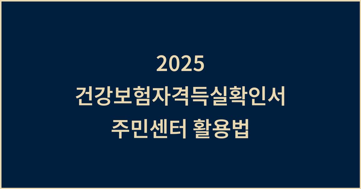 2025 건강보험자격득실확인서 주민센터