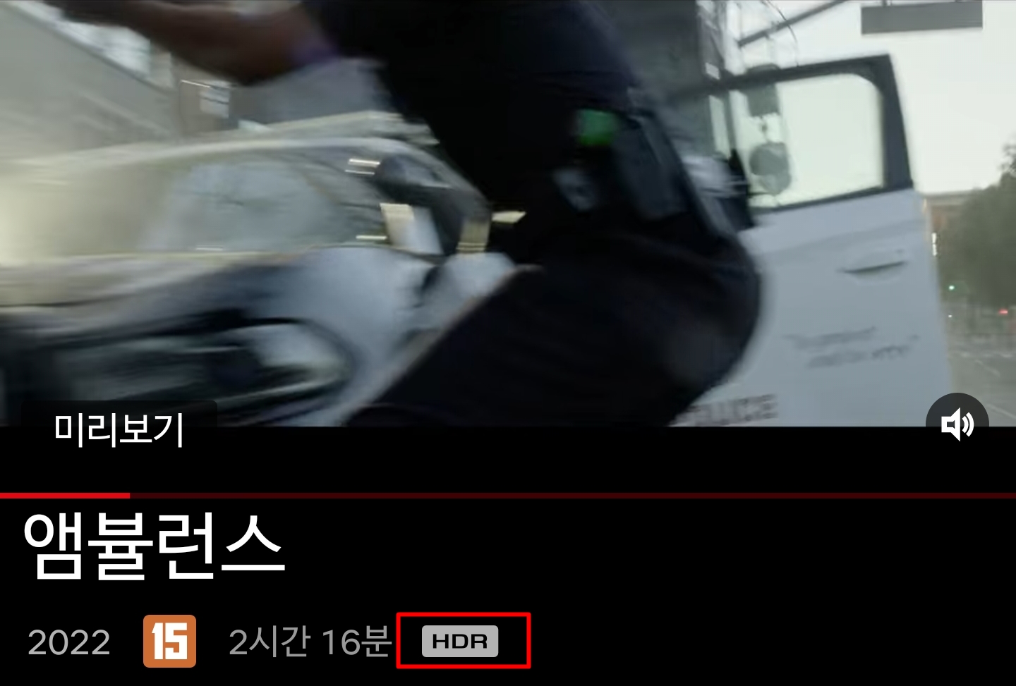 넷플릭스에서 서비스하는 앰뷸런스 4K HDR