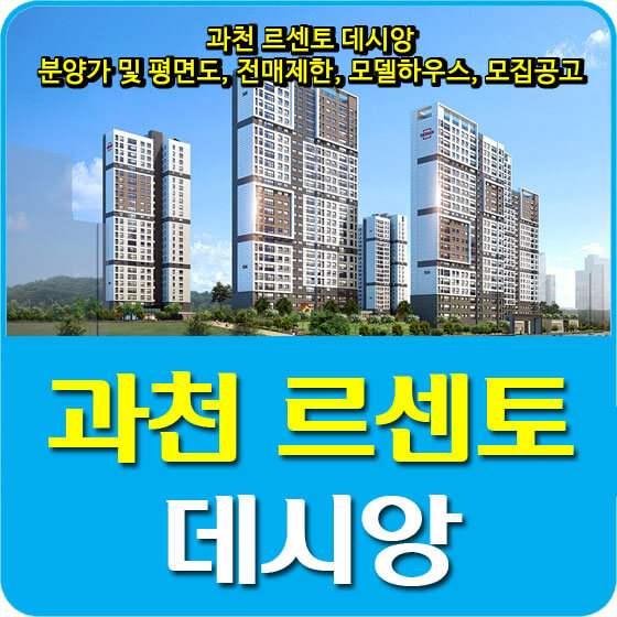 과천 르센토 데시앙 분양가 및 평면도, 전매제한, 모델하우스, 모집공고 안내