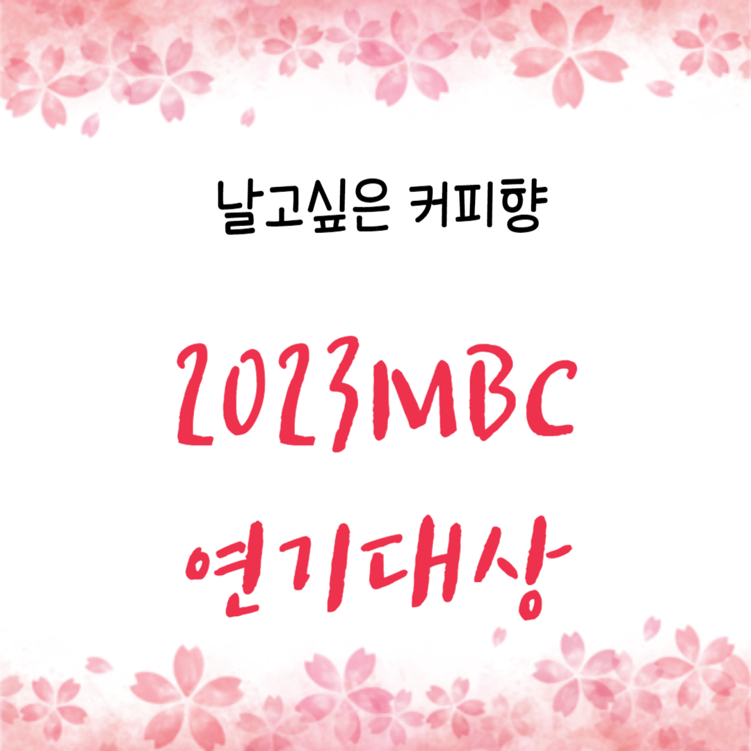  2023 MBC 연기대상 각부문 수상자 정보