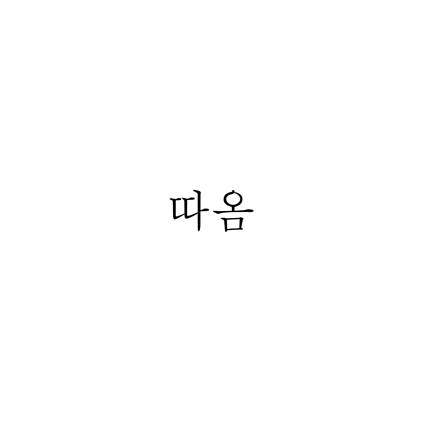  [고딕체]따옴 폰트 무료 다운로드(제작 : 빙그레)