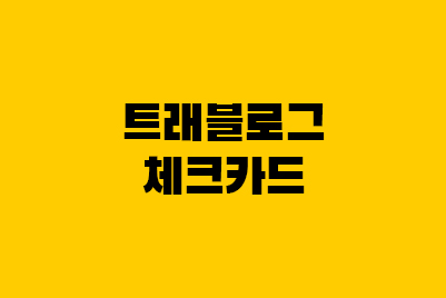 트래블로그 체크카드 장단점: 일본 환전, ATM