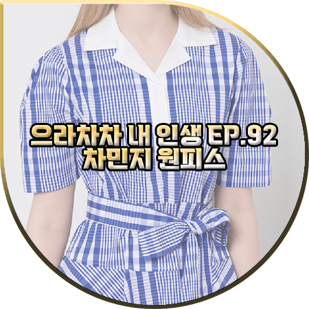  으라차차 내 인생 92회 차민지 원피스 :: 샤틴 블루 체크 반팔 원피스 : 백승주 패션
