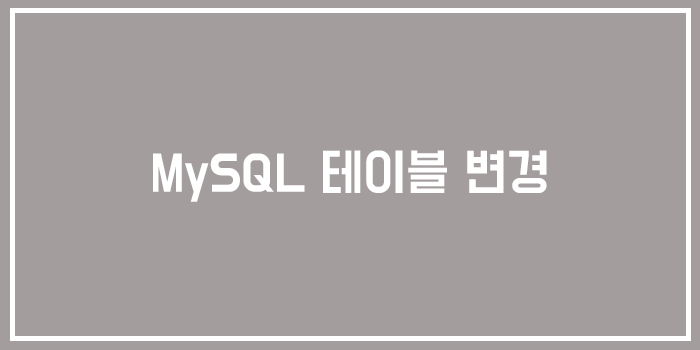  [Database] MySQL 테이블 변경