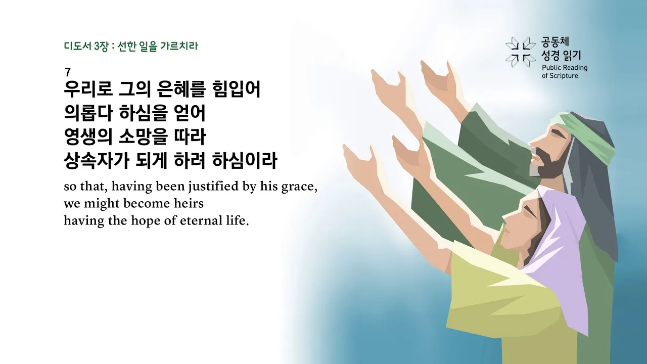 디도서 3장 성경말씀 모음 해석_1