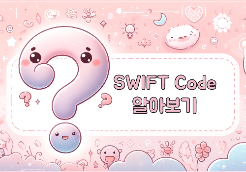 SWIFT Code 알아보기