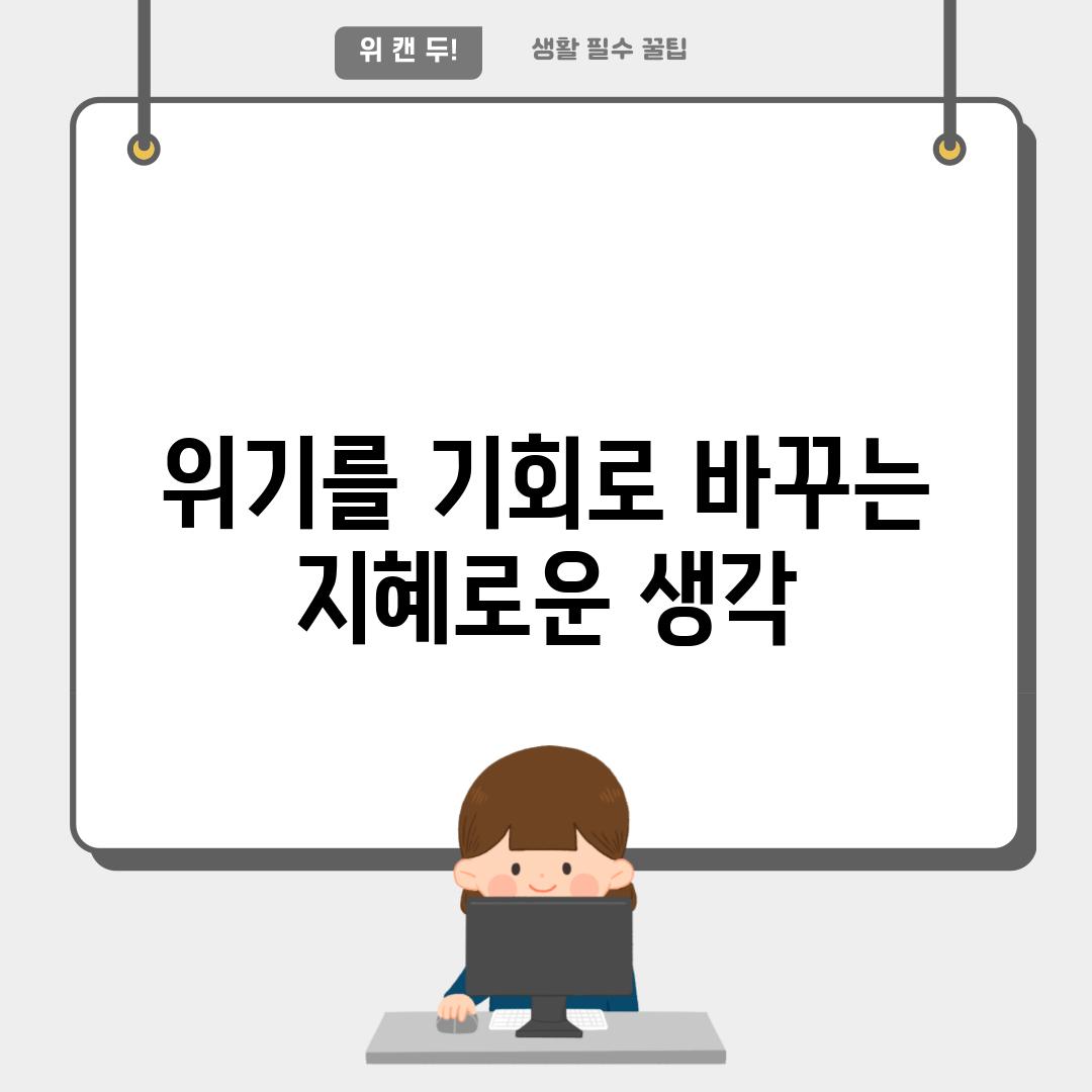 위기를 기회로 바꾸는 지혜로운 생각