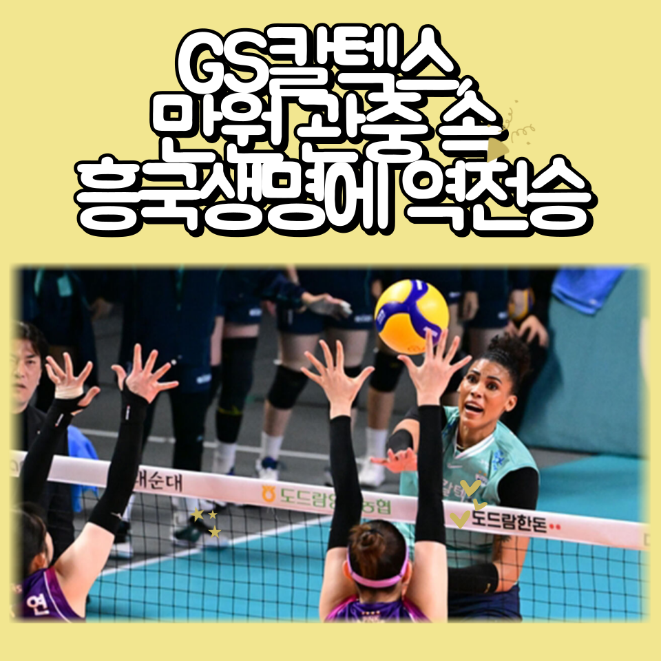  GS칼텍스 대 흥국생명 역전 승리로 선두권 진입