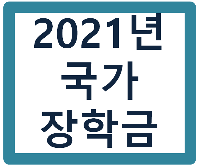 2021년 1학기 국가장학금 신청하자! (소득분위,신청기간,지급일 등 총정리) 2021년 1학기 국가장학금 신청하자! (소득분위,신청기간,지급일 등 총정리)
