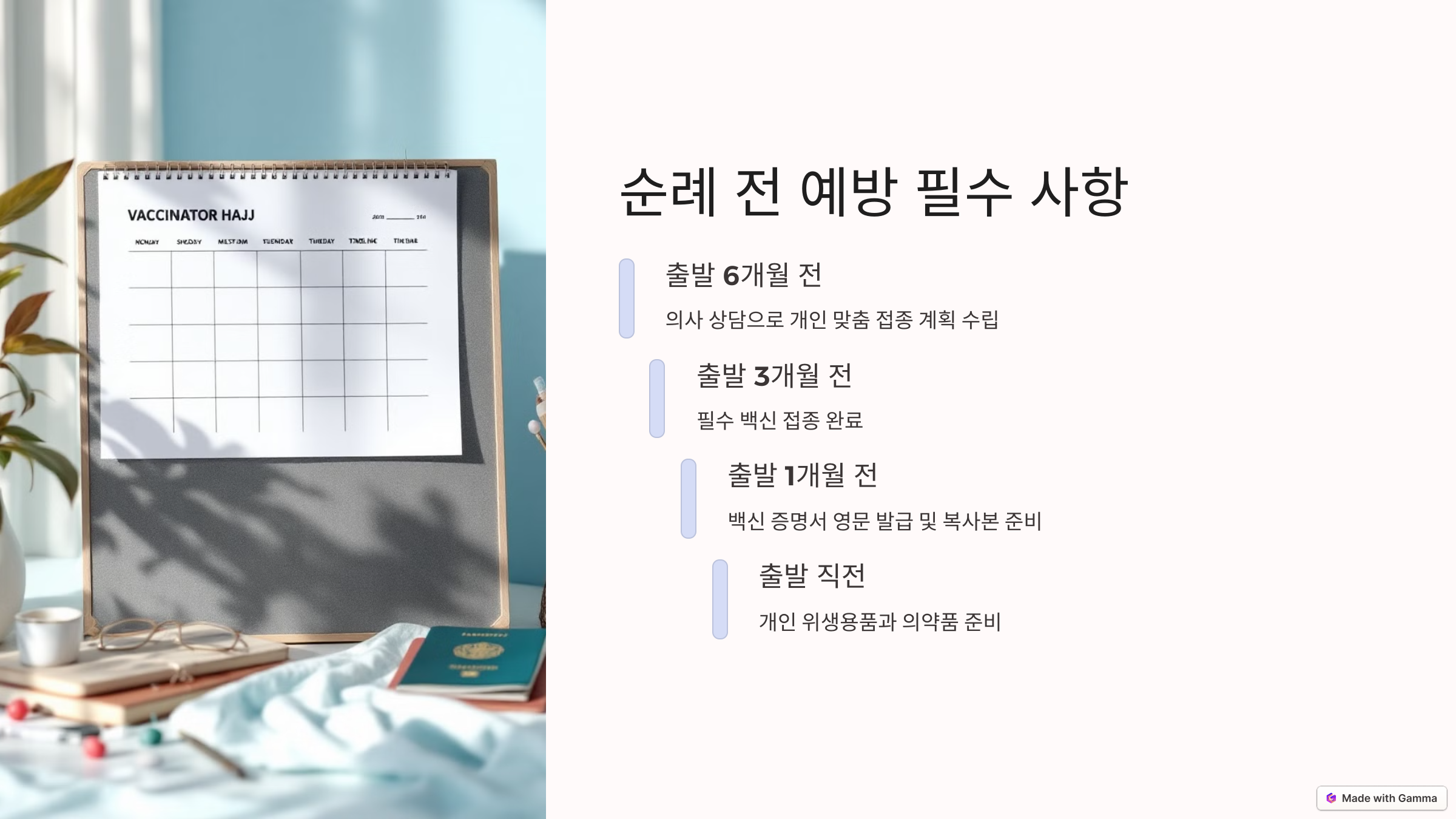 이슬람 순례 전 예방 필수 사항