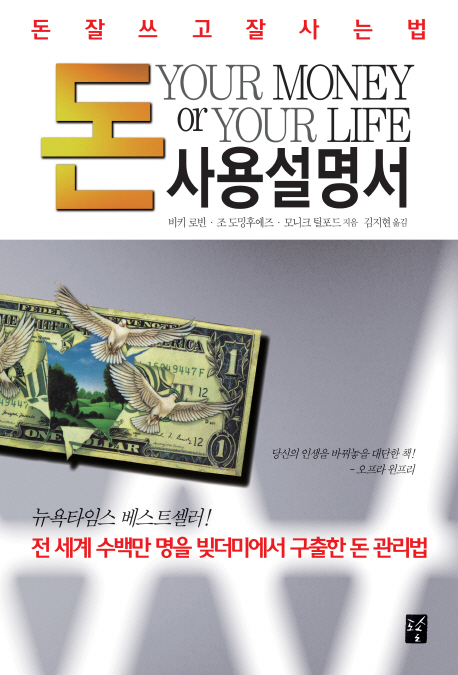  돈 사용설명서ㅣ비키로빈 등ㅣ 표지디자인이 똥망한 훌륭한 돈 지침서