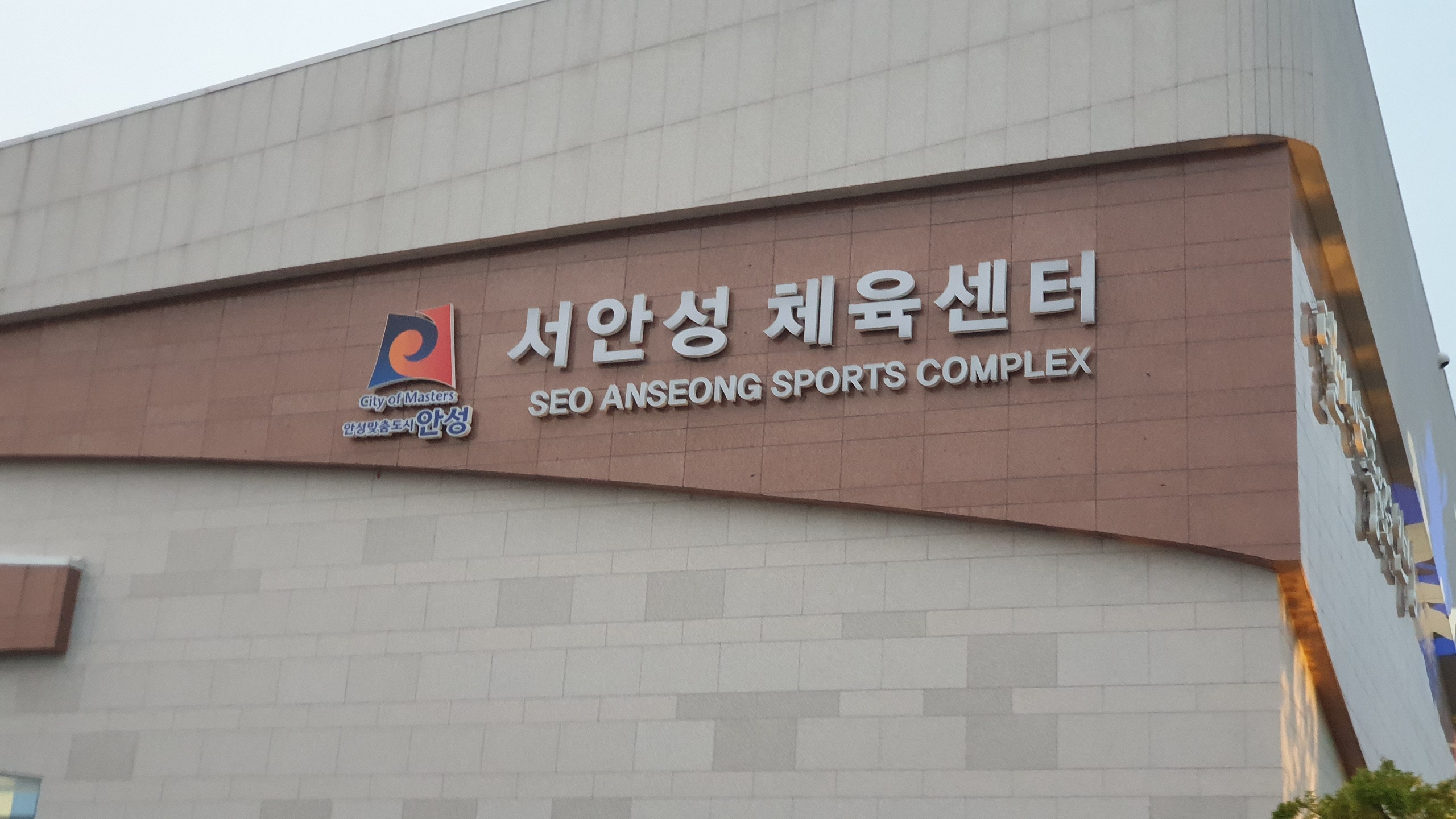  저렴하고 넓고 쾌적한 서안성 체육센터