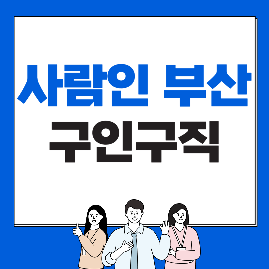 사람인 부산