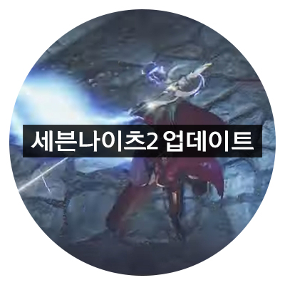  세븐나이츠2 대규모 업데이트 공식포럼 쿠폰 확인하세요