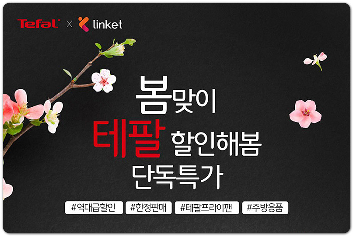  [테팔 한정판매] 봄 맞이 테팔 프라이팬 기획전 최대 67%할인!
