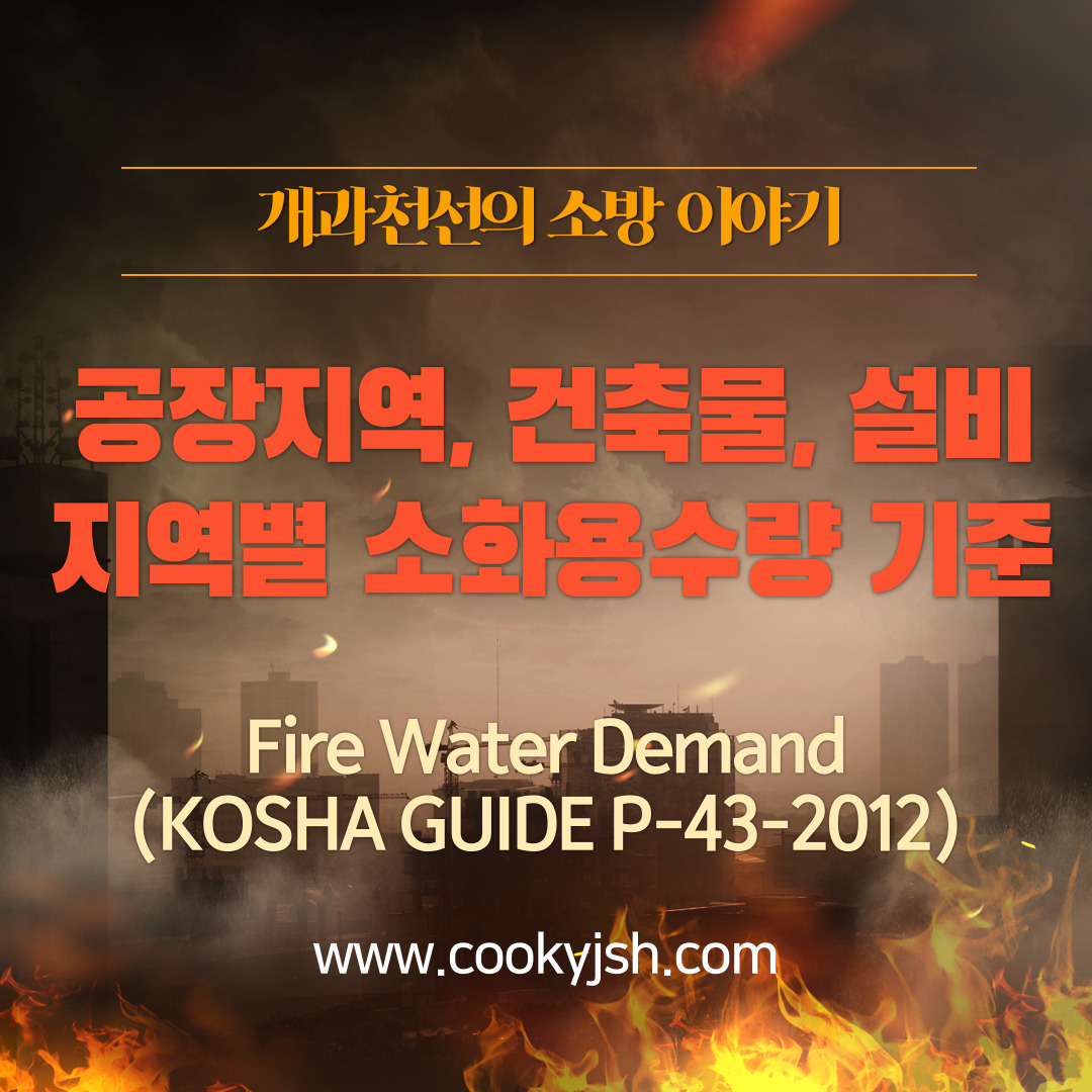 개과천선의 소방이야기-공장지역&#44; 건축물&#44; 설비 지역별 소화용수량 기준 (Fire Water Demand_feat. KOSHA GUIDE P-43-2012)