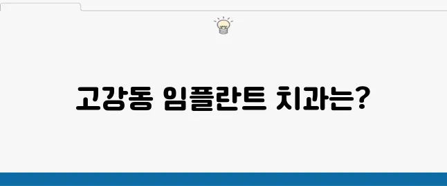 임플란트 치료를 위한 추천 고강동치과 목록입니다.