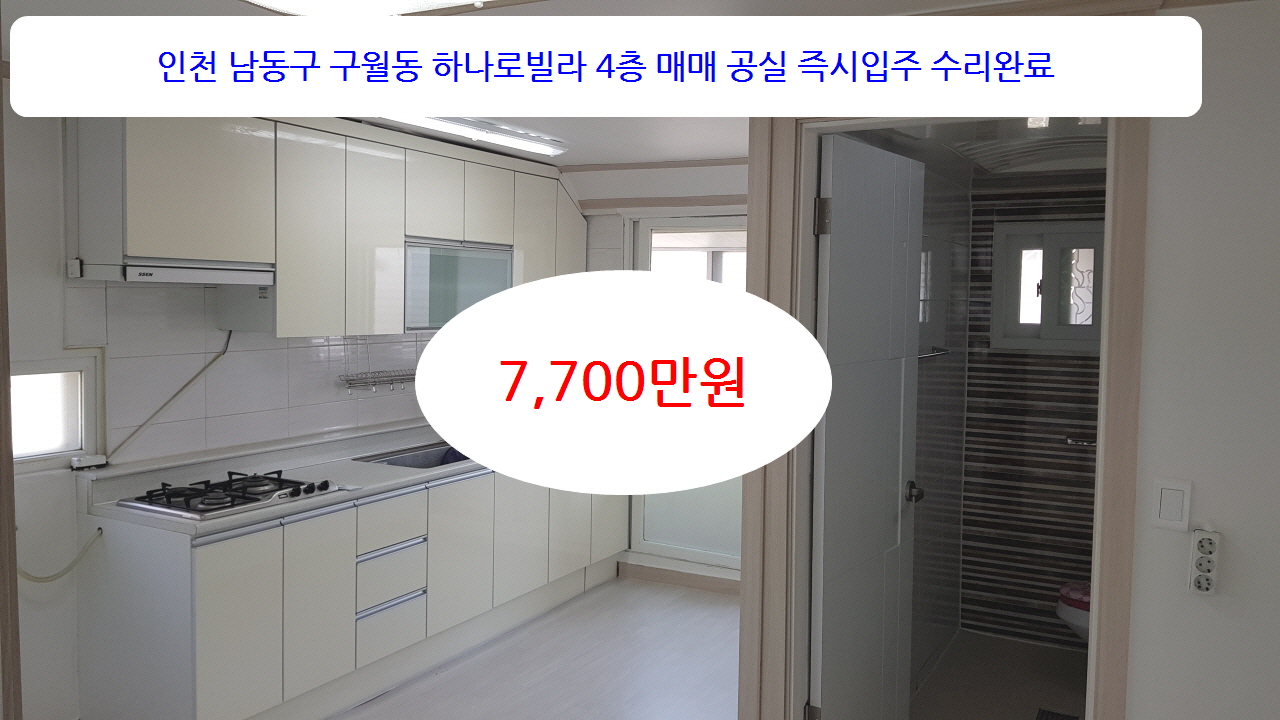  계약완료 이선남TV 구월동 하나로빌라  4층 매매 공실 리모델링  7,700 만원 방2, 남향