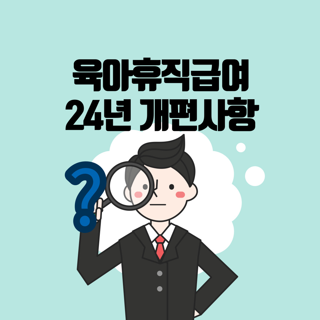  육아휴직급여 지원금액 상향 24년!