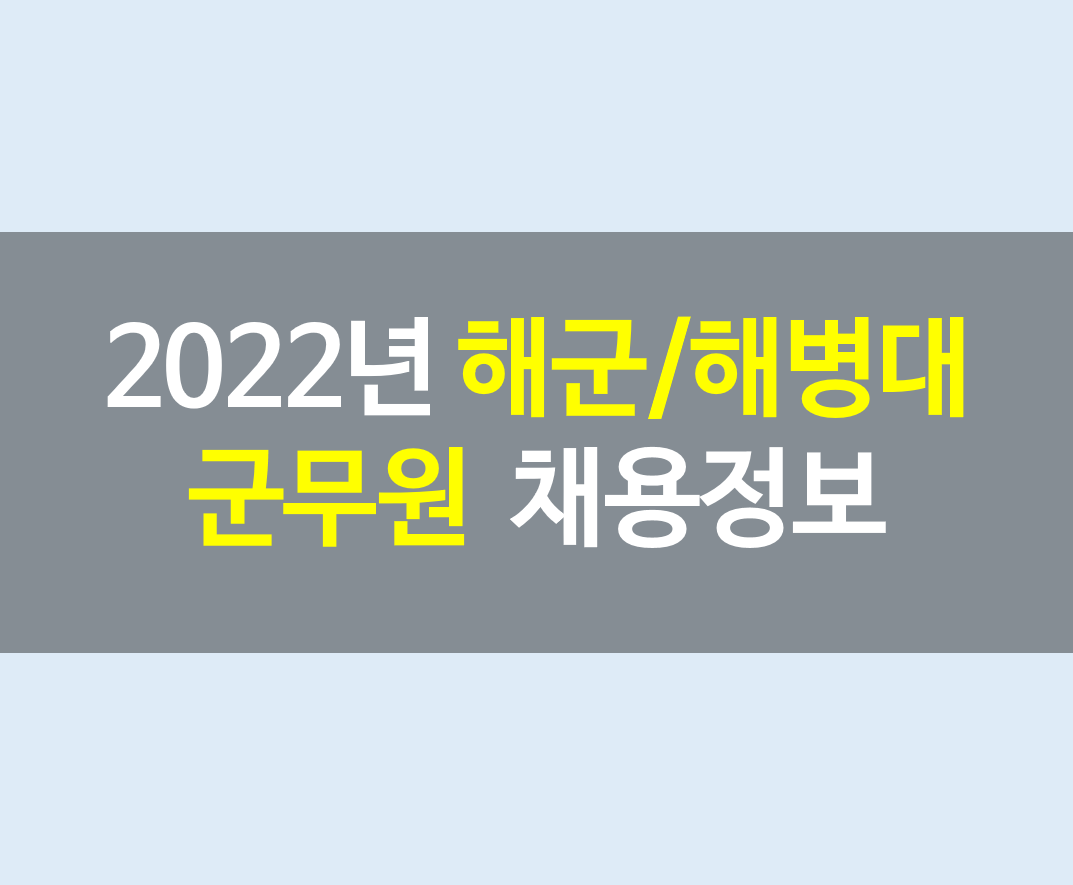 2022년 해군 군무원 및 해병대 군무원 채용정보