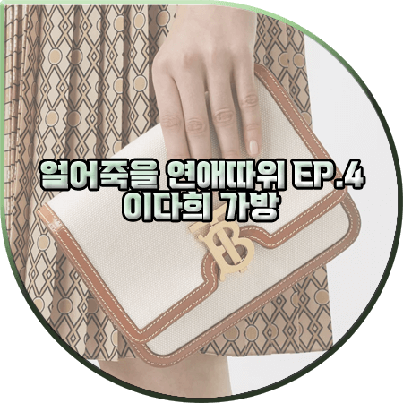 얼어죽을 연애따위 4회 이다희 가방 :: 버버리 투톤 캔버스 TB백 : 구여름 패션