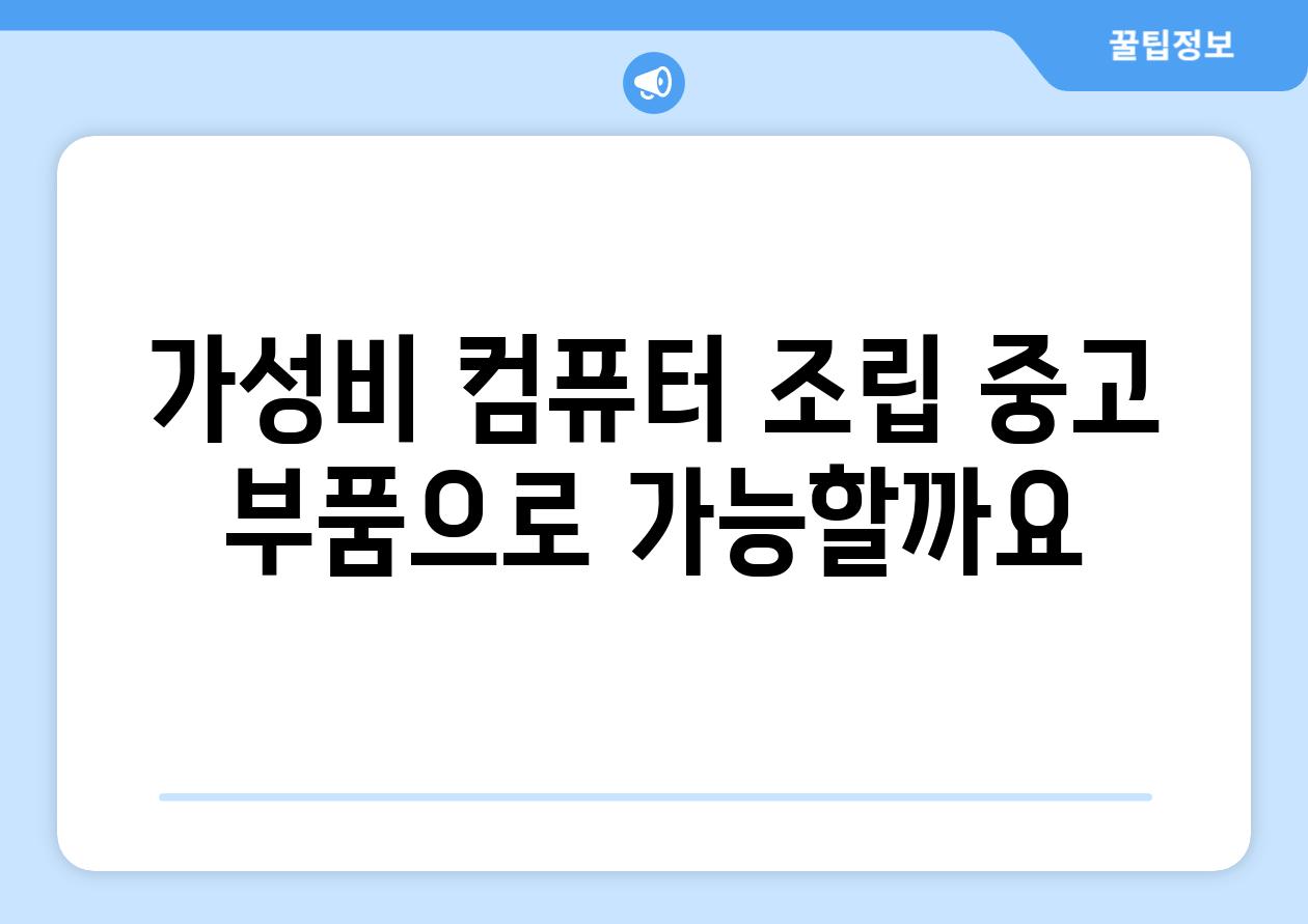 가성비 컴퓨터 조립 중고 부품으로 가능할까요