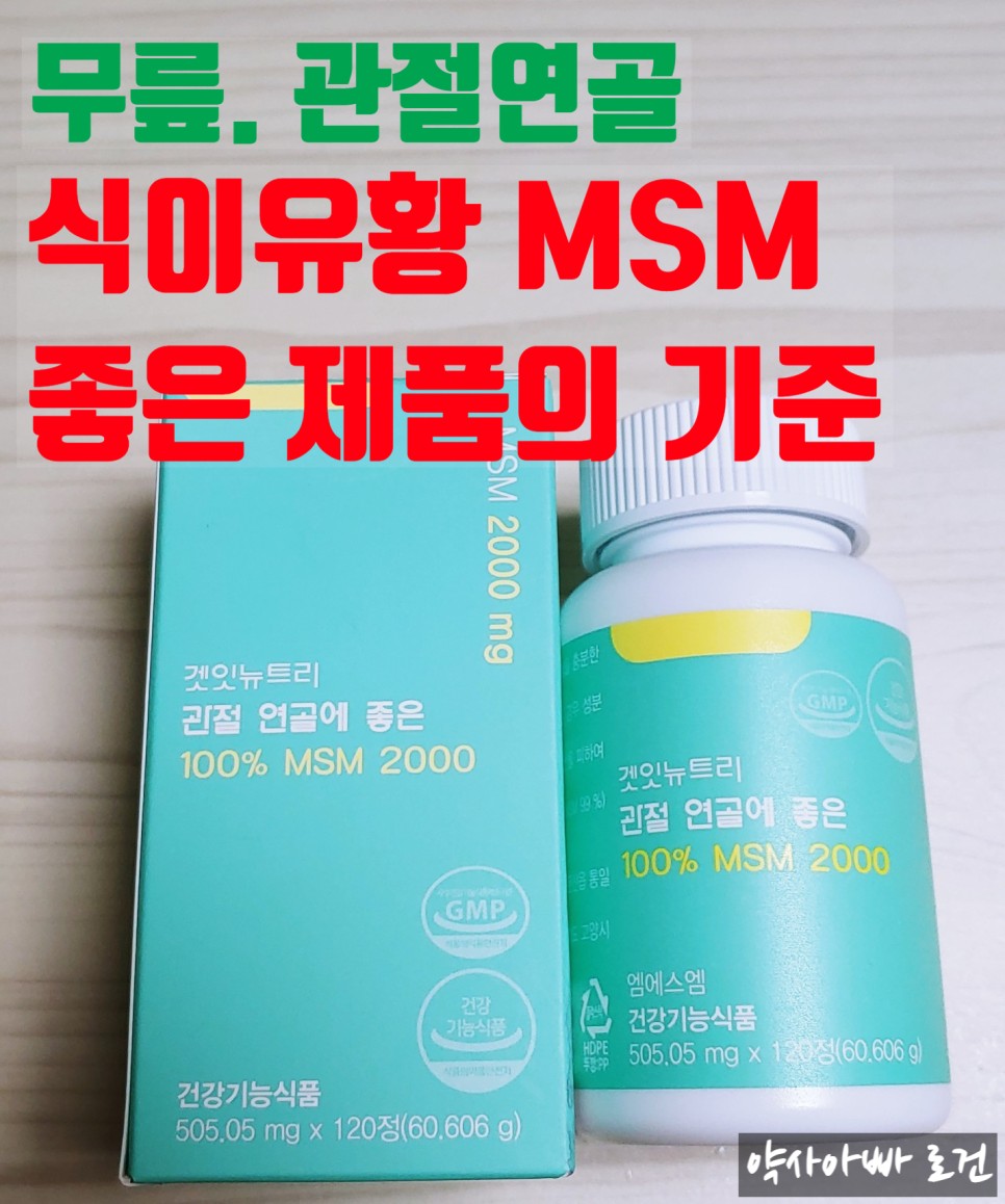 제품 선택하는 법 (feat. 식이유황, 식물성유황) 무릎연골영양제 MSM의 효능과 복용법, 좋은 제품 선택하는 법 (feat. 식이유황, 식물성유황) 무릎연골영양제 MSM의 효능과 복용법, 좋은