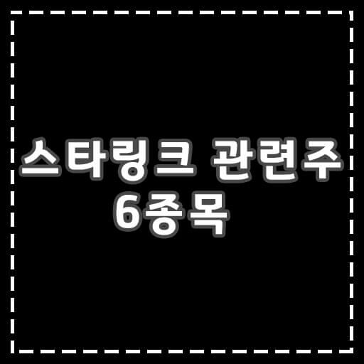 스타링크-관련주