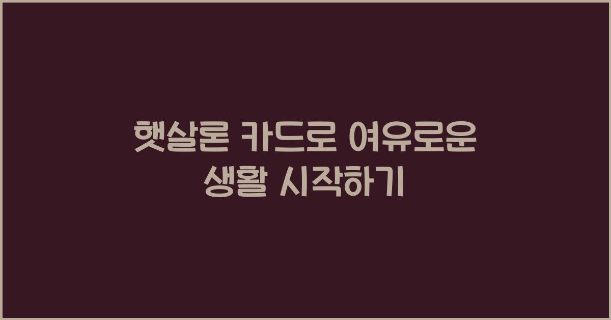 햇살론 카드