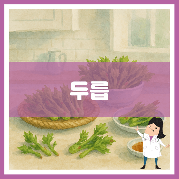 두릅