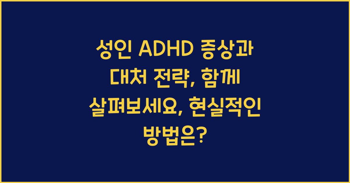 성인 ADHD 증상과 대처 전략, 함께 살펴보세요  
