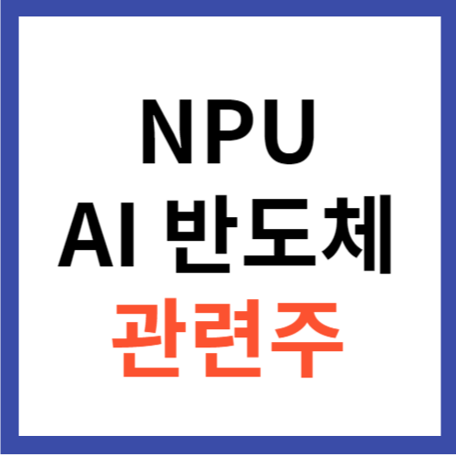 NPU 관련주 TOP 5 대장주 AI 반도체