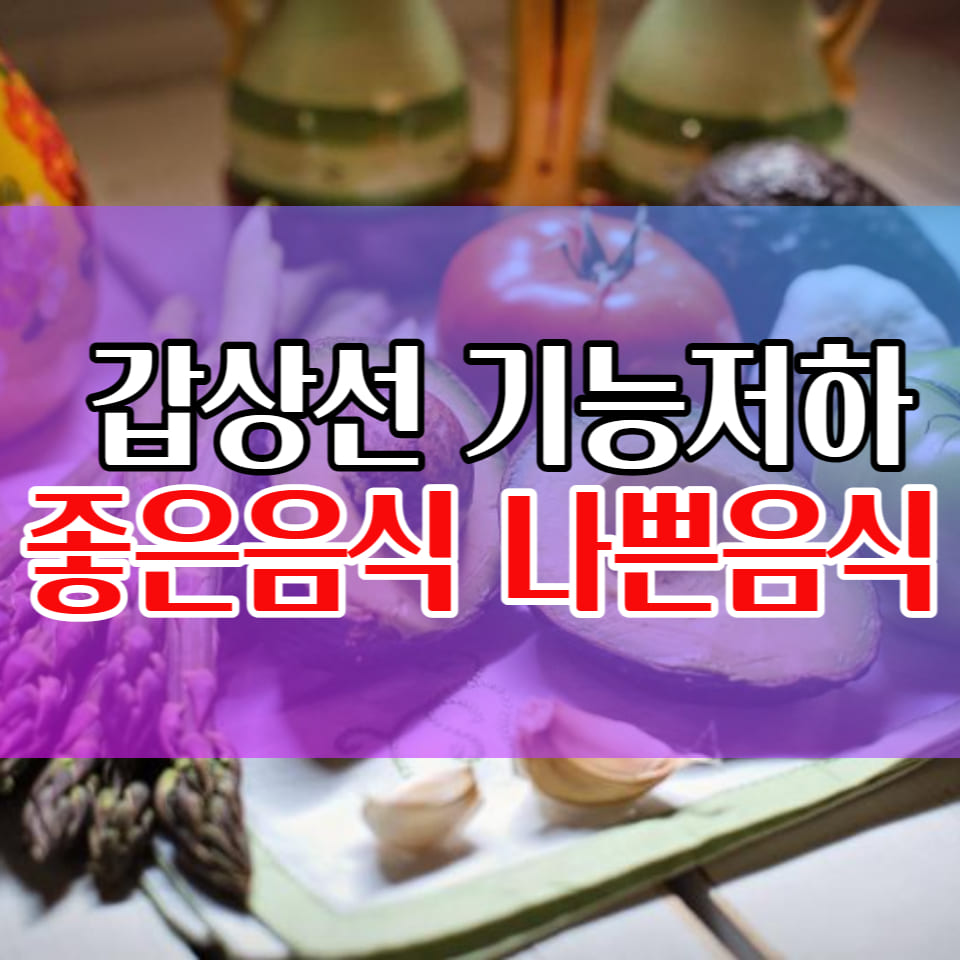  갑상선 기능 저하증 증상과 진단, 그리고 좋은 음식, 나쁜 음식