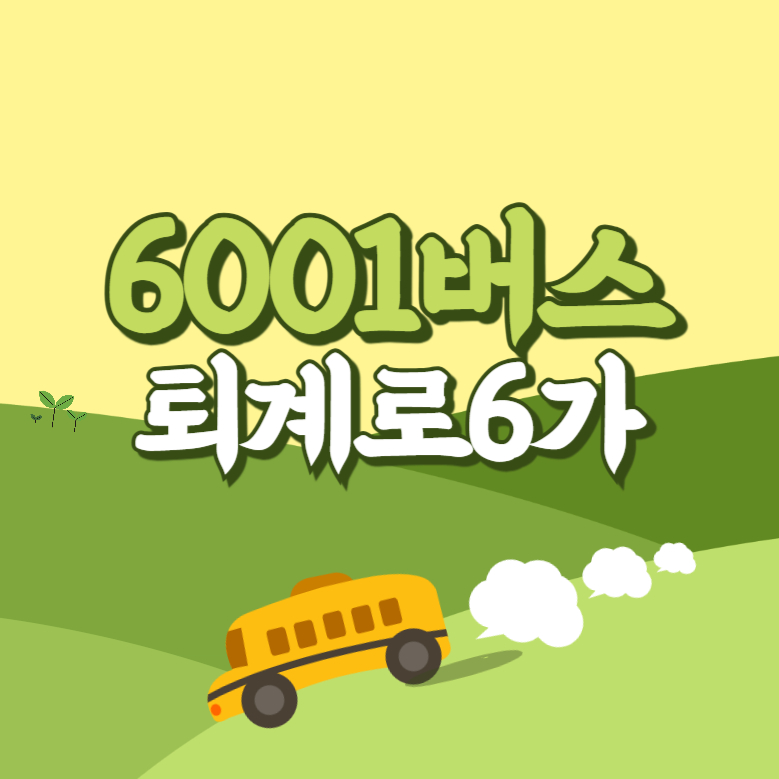 퇴계로6가에서 인천공항 리무진 공항버스(6001번) 썸네일