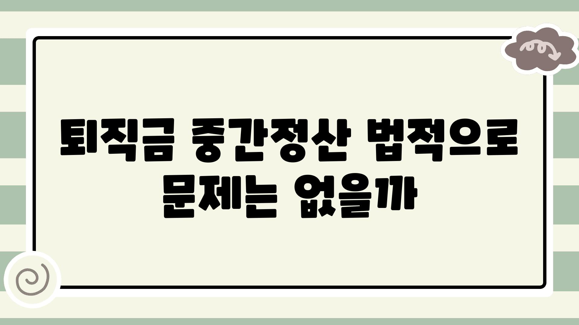 퇴직금 중간정산 법적으로 문제는 없을까