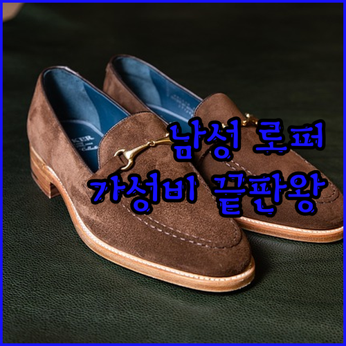 가성비 끝판왕 남성 로퍼! 쿠팡 추천