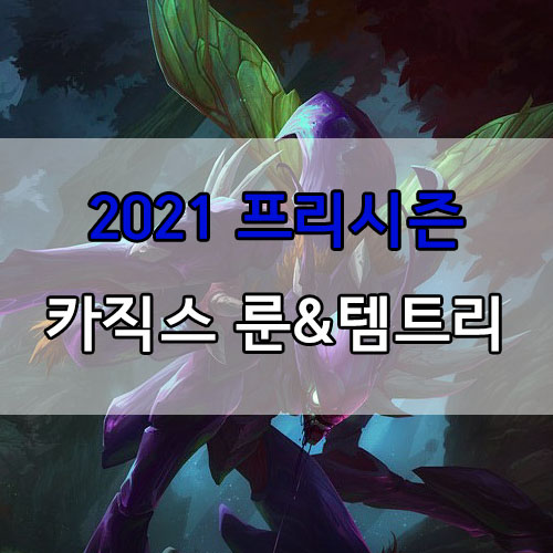  롤 2021 프리시즌 카직스 룬 및 템트리
