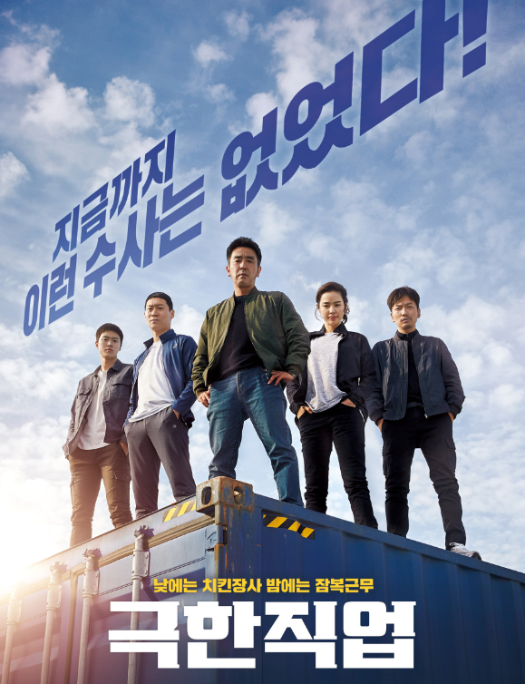 극한직업 포스터