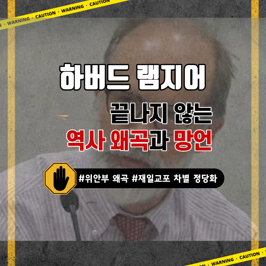  하버드 램지어 교수 그의 망언은 어디까지? 역사, 위안부 왜곡