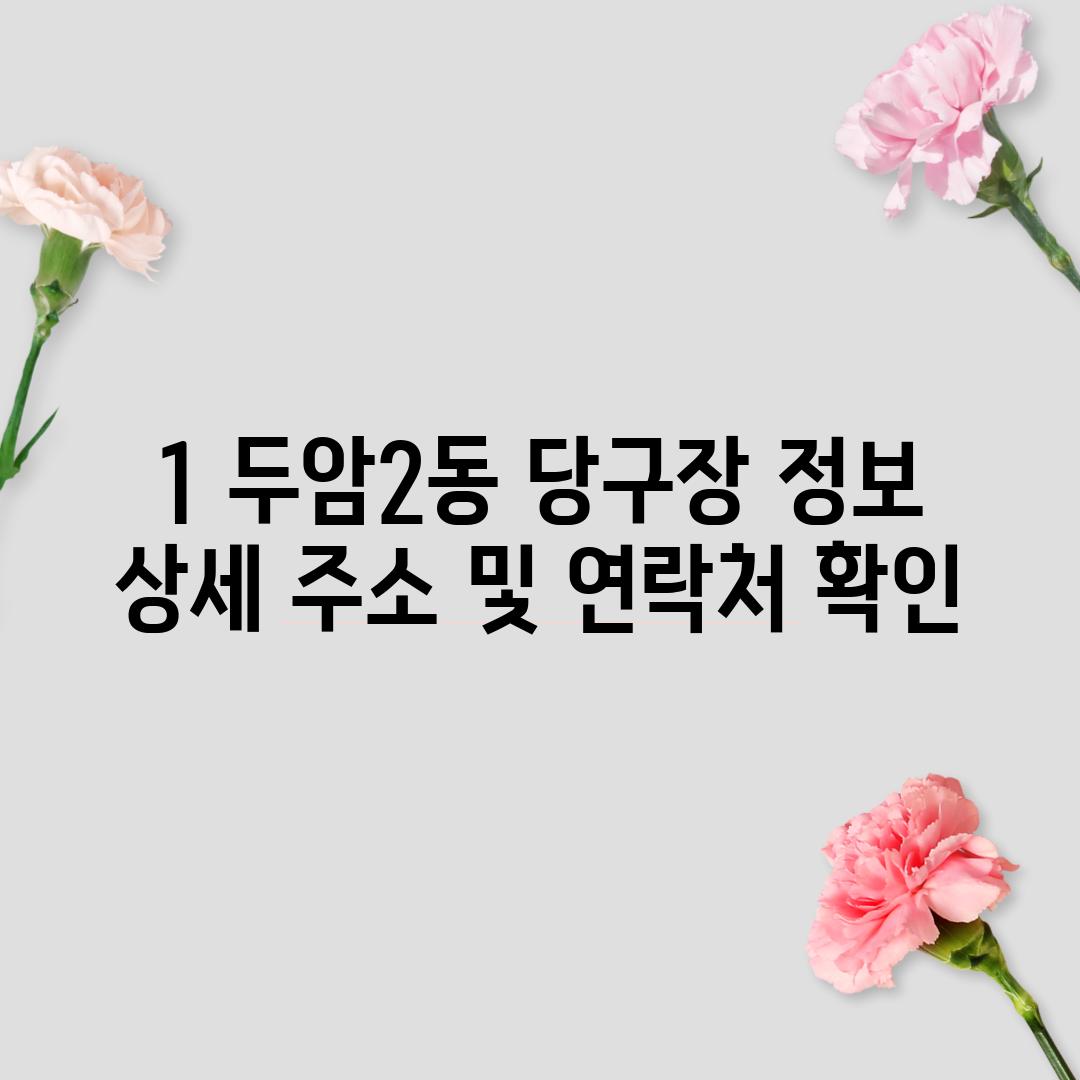 1. 두암2동 당구장 정보: 상세 주소 및 연락처 확인